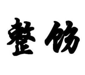 整饬的读音是什么
