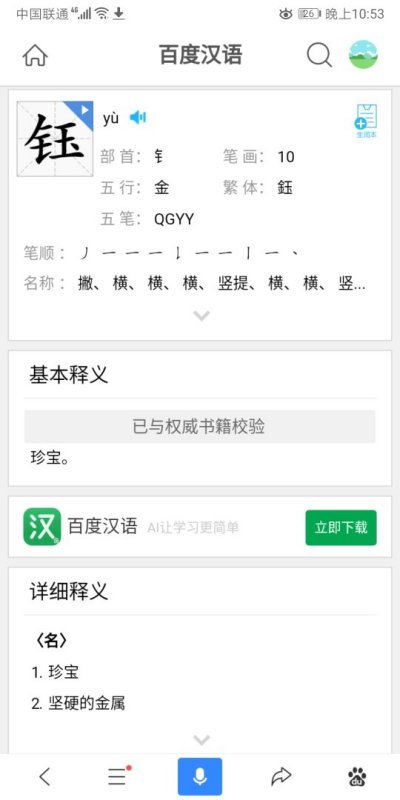 钰字笔顺