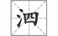 泗的拼音