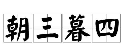 朝三暮四的意思