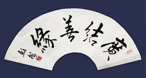 广结善缘是什么意思?