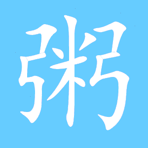 腊八粥的粥怎么写