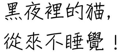 觉得的觉怎么写