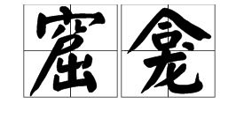 窟怎么读粤语，窟窿怎么读