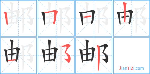 邮笔顺组词，邮笔顺正确的写法