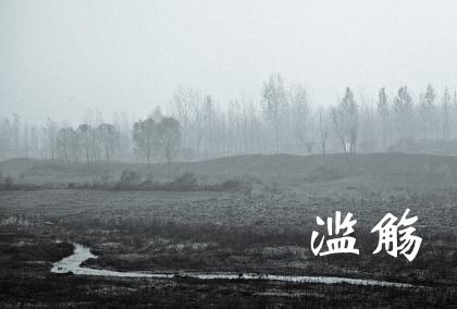 滥觞什么意思引申意思，滥觞怎么读音是什么意思