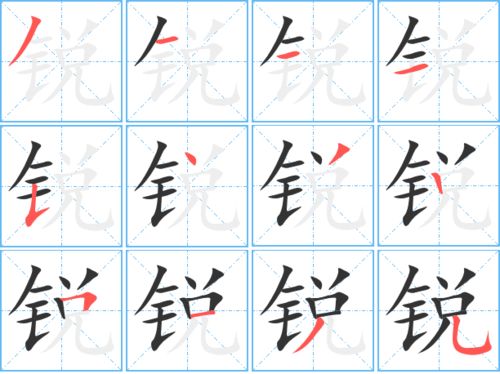 锐字组词