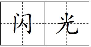 灯组词组，灯组词造句