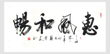 惠风和畅的含义和寓意是什么?