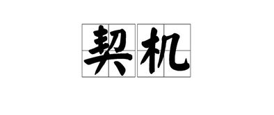 契机的意思