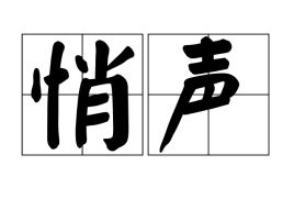 悄声的意思