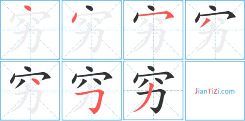 穷的笔顺笔画，家的笔顺组词