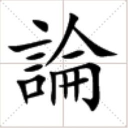 大写的四怎么写