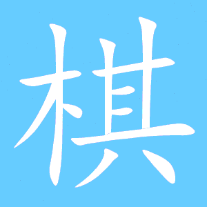 棋的笔顺规则是什么，奇的笔顺拼音