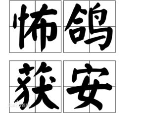 鸽字组词二年级上册，鸽字组词四字词语