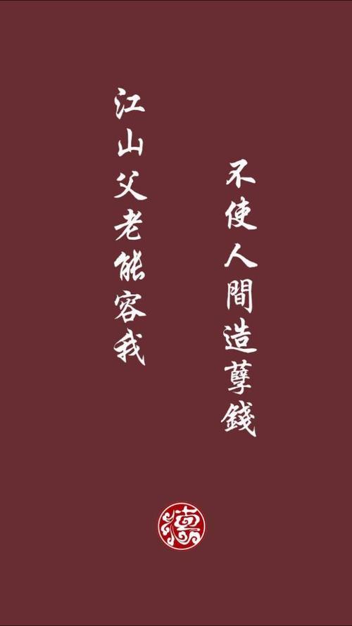 不使人间造孽钱 唐伯虎，父老乡亲能容我,不使人间造孽钱