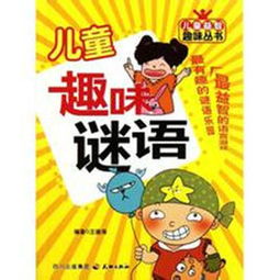 儿童猜谜语及答案