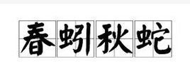 春蚓秋蛇的成语解释及意思