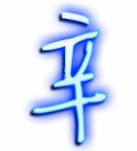 辛字笔顺