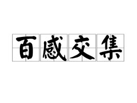 心情是百感交集的意思是什么，百感交集的意思是什么解释