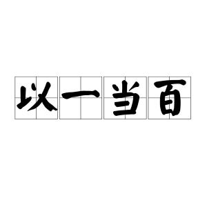 以一当百执事电视剧在线观看，以一当百执事 电视剧