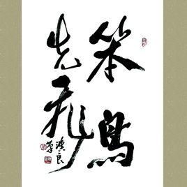 笨鸟先飞的意思_笨鸟先飞造句