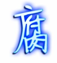 魔的笔顺怎么写，葱的笔顺