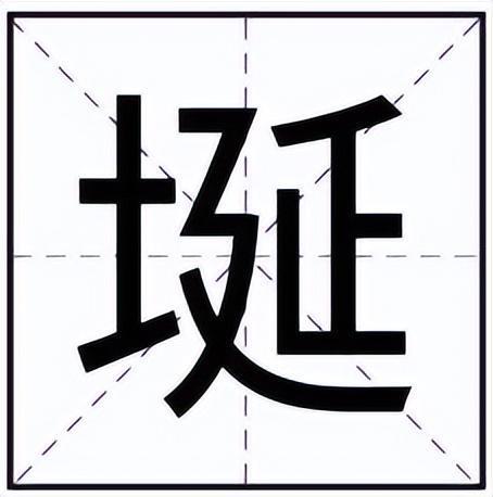 陶埏怎么读音，埏怎么读音读出来
