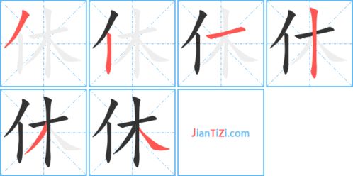休的笔顺笔画，体的笔顺和拼音