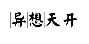 异想天开是什么意思