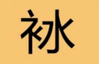呐的组词是什么和部首，的组词是什么二年级上册