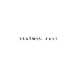 七上八下类似的成语有哪些词语，七上八下类似的成语含反义词还有数字