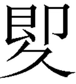 即怎么读音是什么意思啊，即天涯的即怎么读
