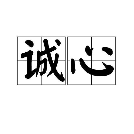 诚心能叫石头落泪的下一句是什么，诚心诚意的佩服或服从