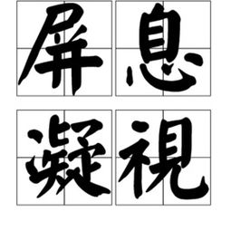 小猫躲在屏风后面屏息凝视的拼音。