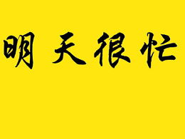丙丁柴窑，丙丁是什么时间