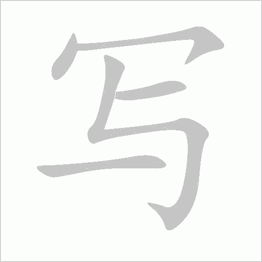 演奏的奏该怎么写