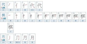 棋的笔顺