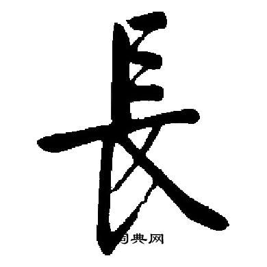 长的怎么写