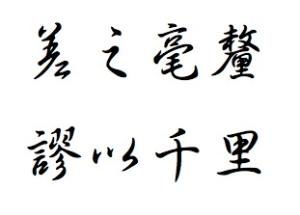 差之毫厘谬以千里是什么意思