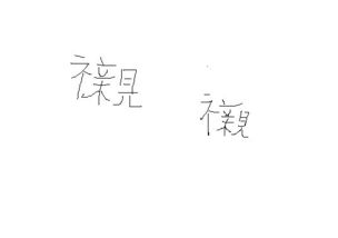 繁的读音是什么