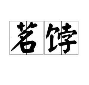 苑怎么读音姓氏，越人遗我剡溪茗怎么读