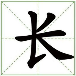 长字五行属什么，长字笔画