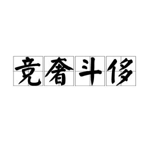 俊的拼音，伺的拼音