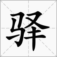 骚怎么读 拼音，驿怎么读 拼音