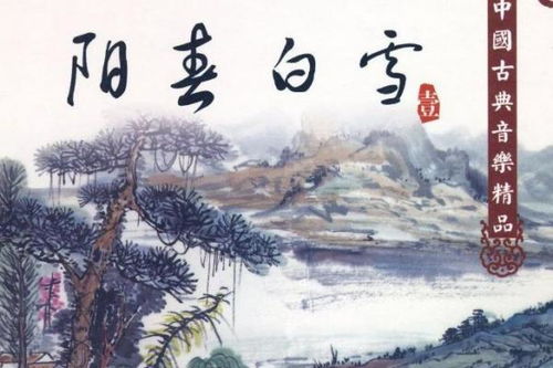阳春白雪什么意思?