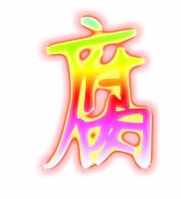 腐字的笔顺