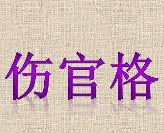 伤官是什么意思?