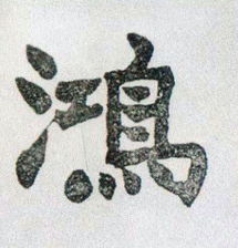 涨字组词和拼音怎么写，鸿字组词大气两个字