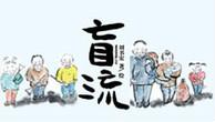 盲流子是做什么的，什么是盲流子东北话